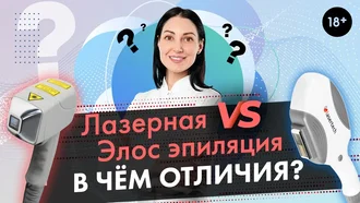 Отличия лазерной эпиляции от Элос эпиляции, что лучше?